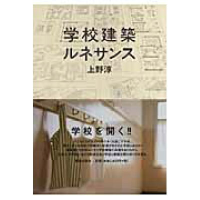 楽天市場 鹿島出版会 学校建築ルネサンス 鹿島出版会 上野淳 価格比較 商品価格ナビ 楽天市場 鹿島出版会 学校建築ルネサンス 鹿島出版会 上野淳 価格比較 商品価格ナビ
